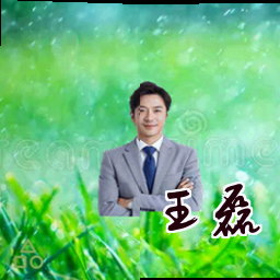王磊