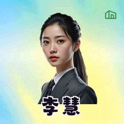 李慧
